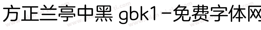 方正兰亭中黑 gbk1字体转换